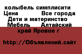 колыбель симплисити › Цена ­ 6 500 - Все города Дети и материнство » Мебель   . Алтайский край,Яровое г.